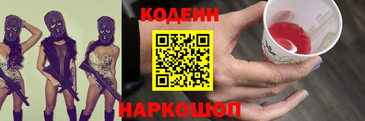 Кодеиновый сироп Lean напиток Lean (лин)  Вход с VPN  Codein Purple Drank  Сосновоборск 